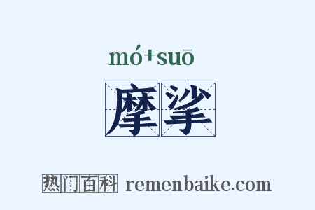 摩挲是什么意思的图片